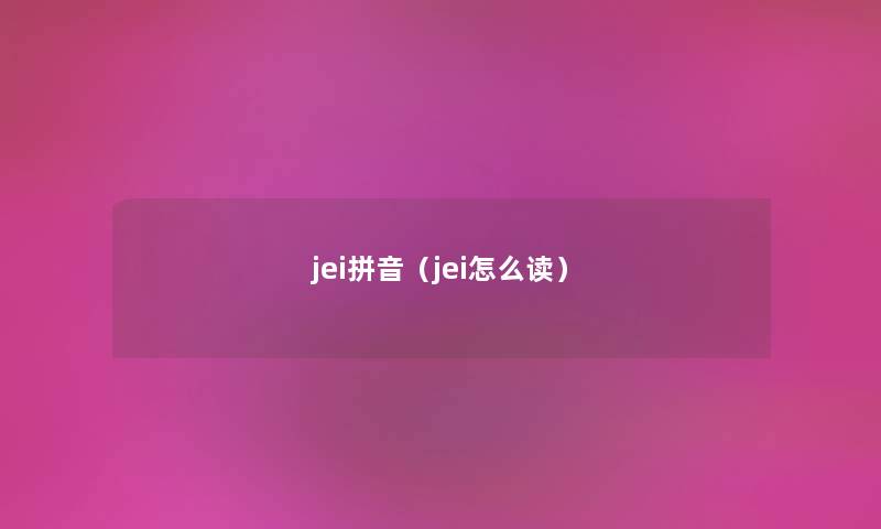 jei拼音（jei怎么读）