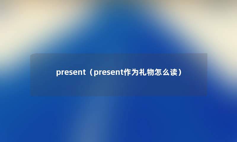 present（present作为礼物怎么读）