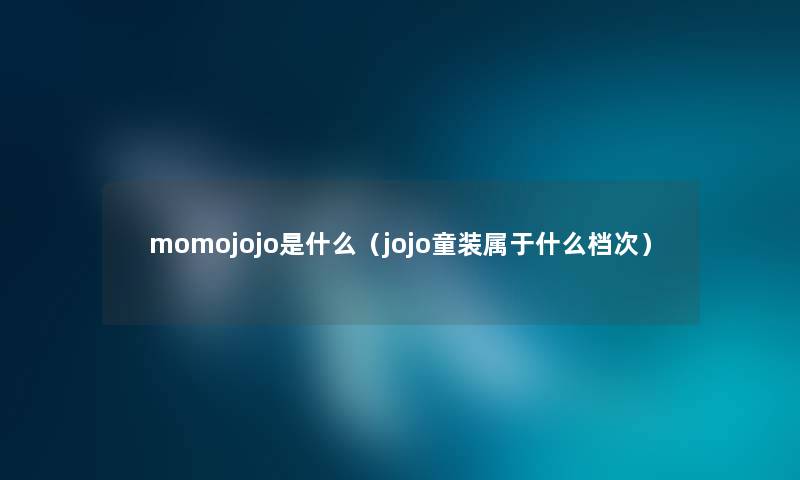 momojojo是什么（jojo童装属于什么档次）