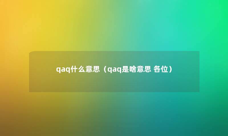 qaq什么意思（qaq是啥意思 各位）