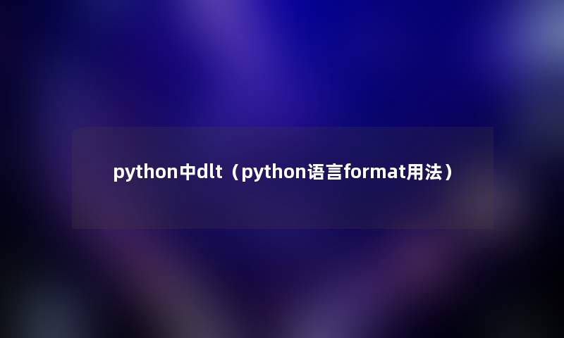 python中dlt（python语言format用法）