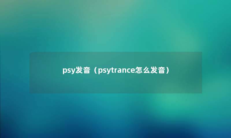 psy发音（psytrance怎么发音）