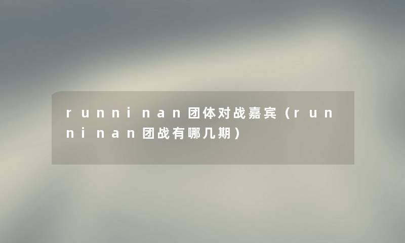 runninan团体对战嘉宾（runninan团战有哪几期）
