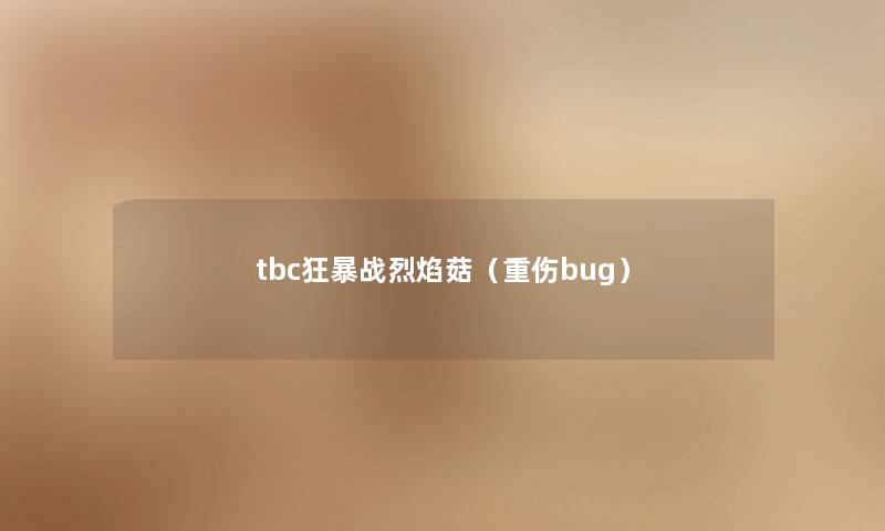 tbc狂暴战烈焰菇（重伤bug）
