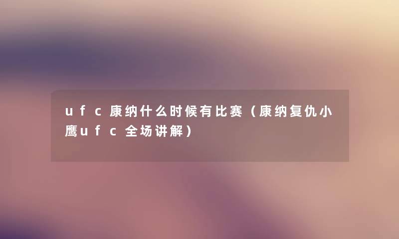 ufc康纳什么时候有比赛（康纳复仇小鹰ufc全场讲解）