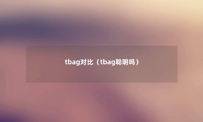 tbag对比（tbag聪明吗）
