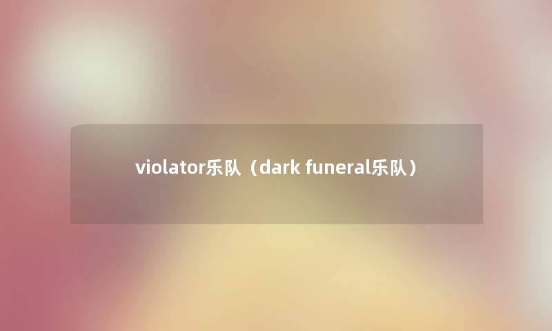 violator乐队（dark funeral乐队）