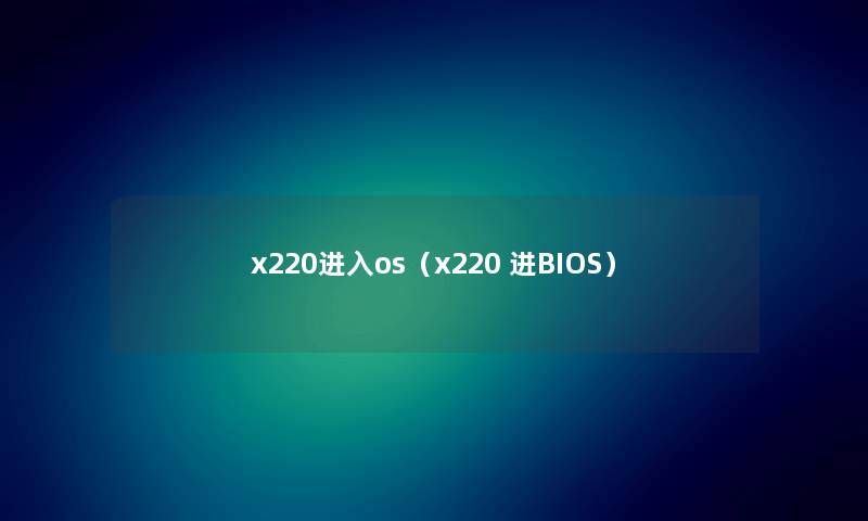 x220进入os（x220 进BIOS）