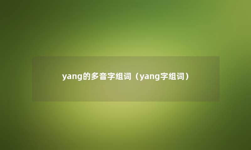 yang的多音字组词（yang字组词）