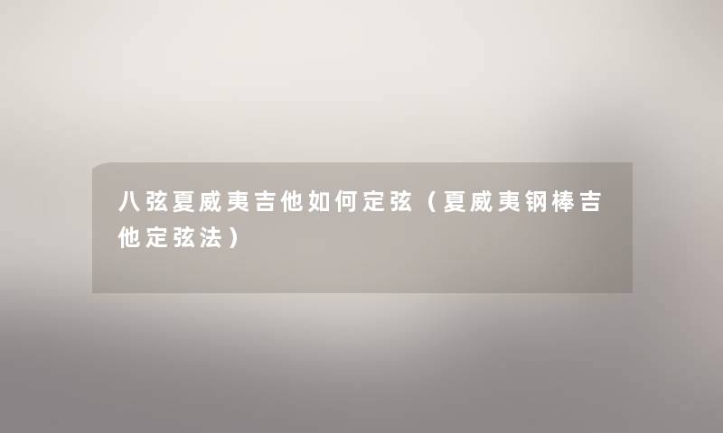 八弦夏威夷吉他如何定弦（夏威夷钢棒吉他定弦法）