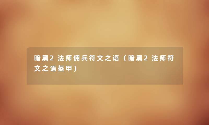 暗黑2法师佣兵符文之语（暗黑2法师符文之语盔甲）
