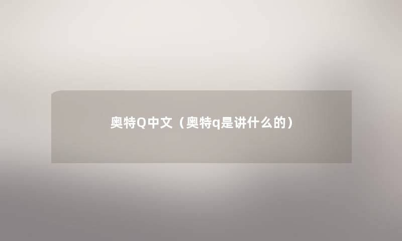 奥特Q中文（奥特q是讲什么的）