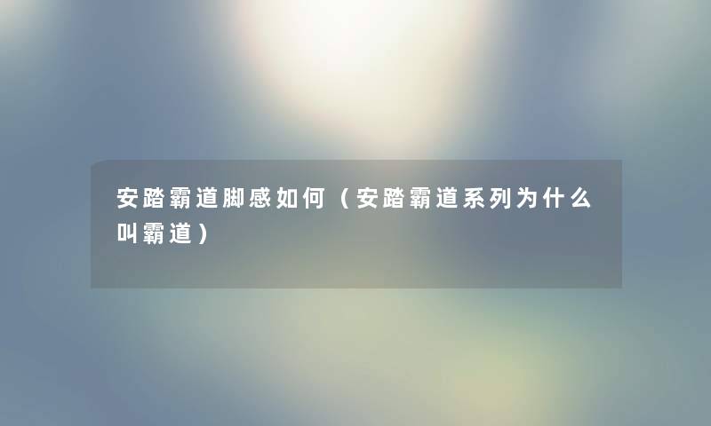 安踏霸道脚感如何（安踏霸道系列为什么叫霸道）