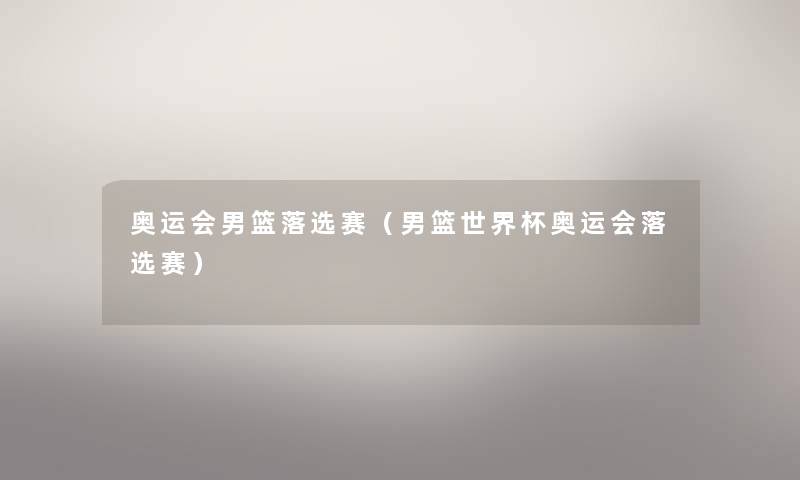 奥运会男篮落选赛（男篮世界杯奥运会落选赛）
