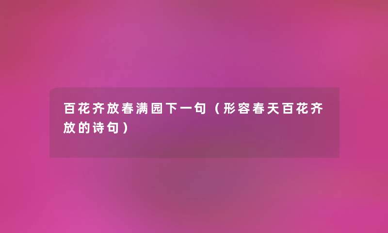 百花齐放春满园下一句（形容春天百花齐放的诗句）
