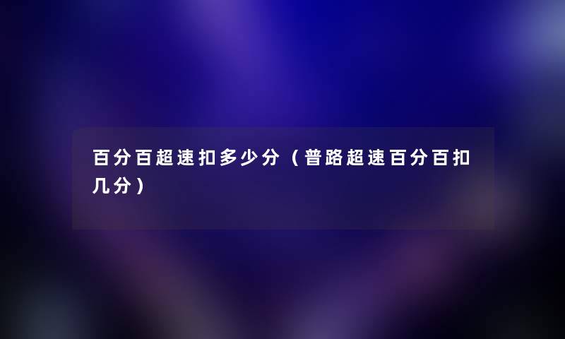 百分百超速扣多少分（普路超速百分百扣几分）