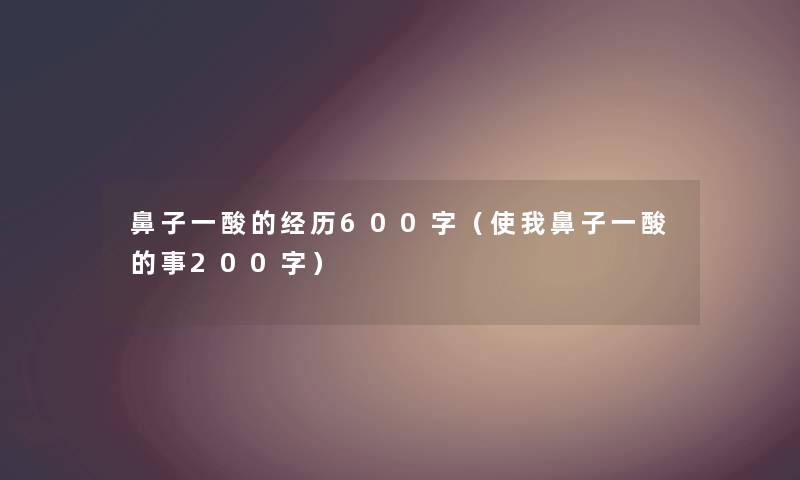 鼻子一酸的经历600字（使我鼻子一酸的事200字）