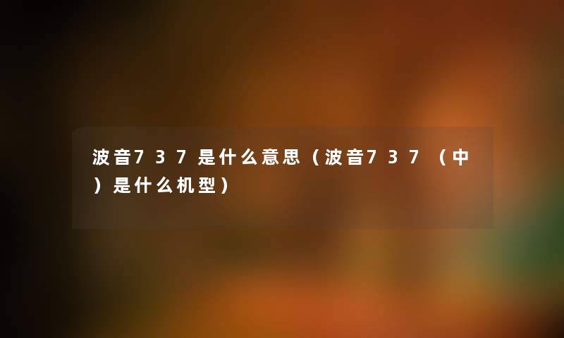 波音737是什么意思（波音737（中）是什么机型）