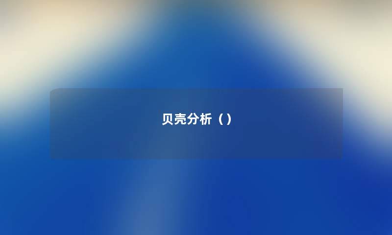 贝壳分析（）