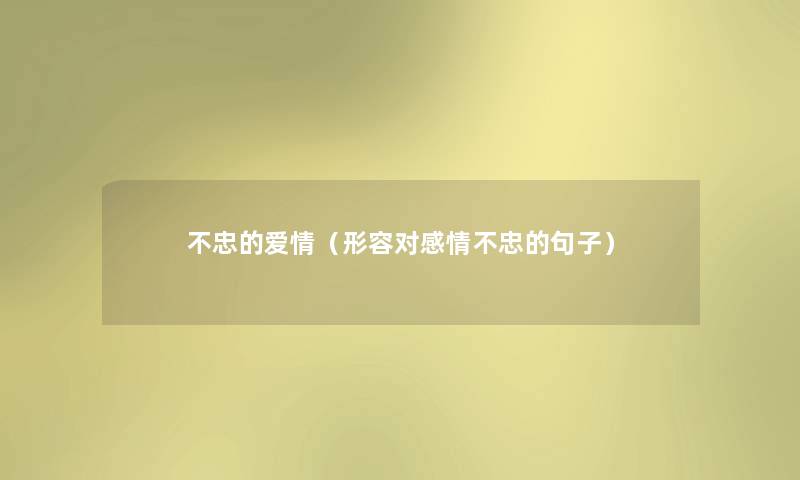 不忠的爱情（形容对感情不忠的句子）