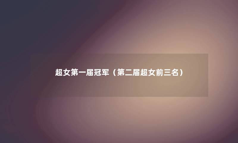 超女第一届冠军（第二届超女前三名）
