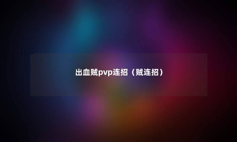 出血贼pvp连招（贼连招）