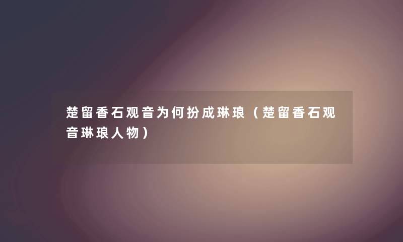 楚留香石观音为何扮成琳琅（楚留香石观音琳琅人物）