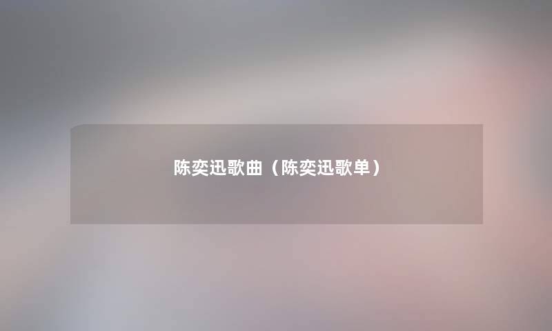 陈奕迅歌曲（陈奕迅歌单）