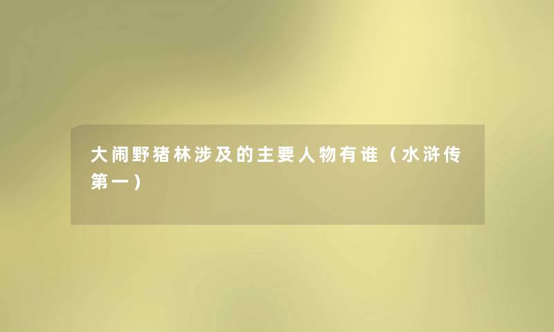大闹野猪林涉及的主要人物有谁（水浒传第一）
