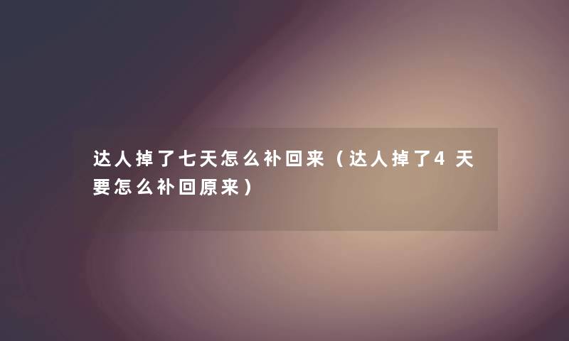 达人掉了七天怎么补回来（达人掉了4天要怎么补回原来）