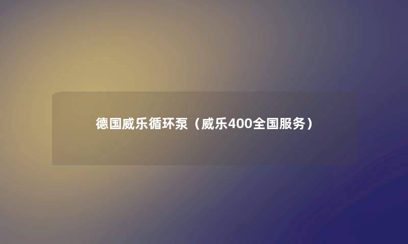 德国威乐循环泵（威乐400全国服务）