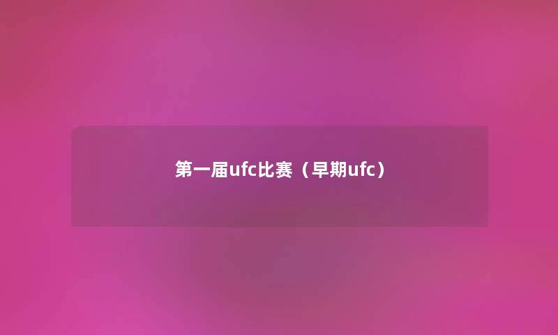 第一届ufc比赛（早期ufc）