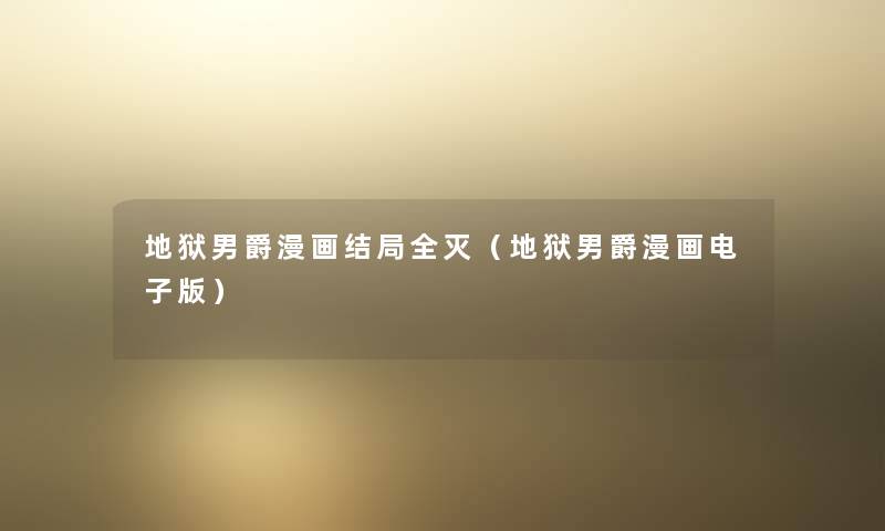 地狱男爵漫画结局全灭（地狱男爵漫画电子版）