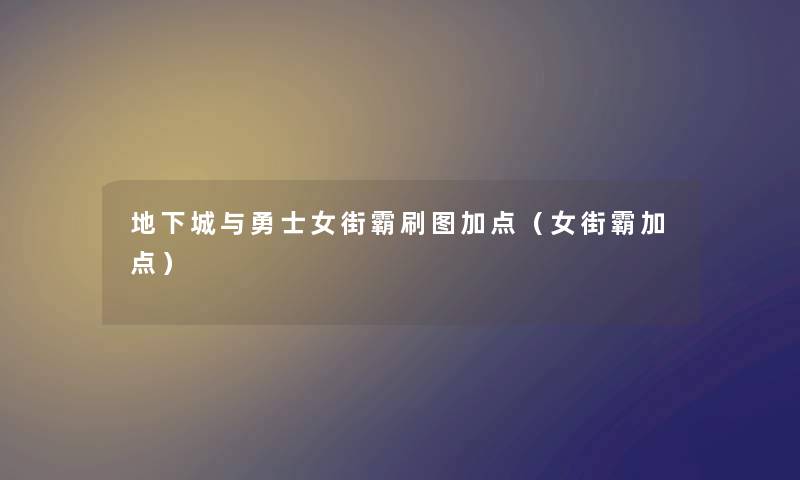 地下城与勇士女街霸刷图加点（女街霸加点）