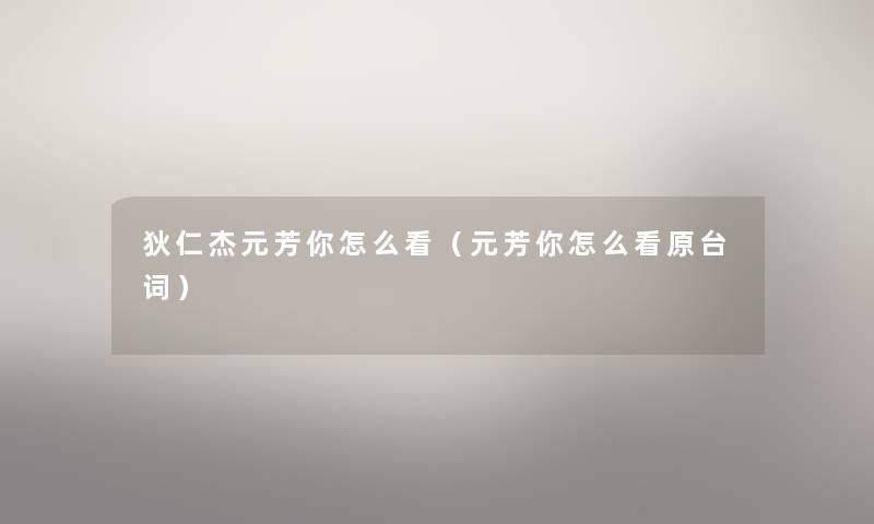 狄仁杰元芳你怎么看（元芳你怎么看原台词）