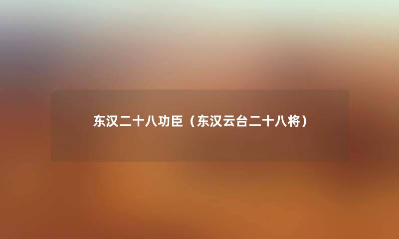 东汉二十八功臣（东汉云台二十八将）