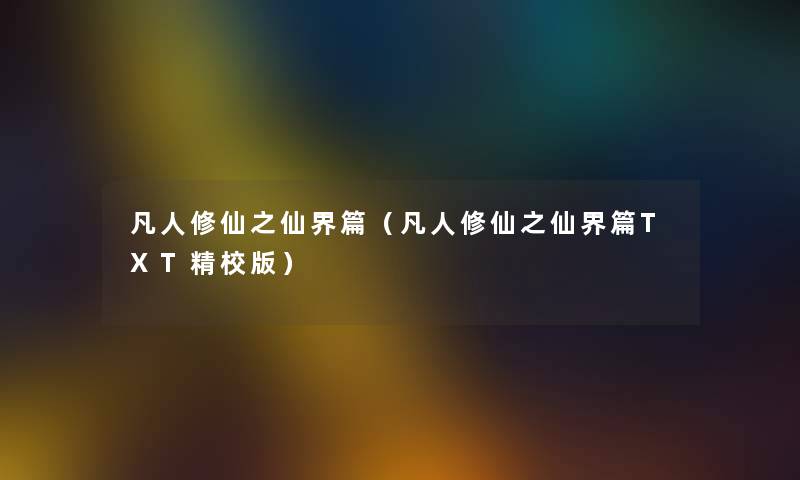 凡人修仙之仙界篇（凡人修仙之仙界篇TXT精校版）
