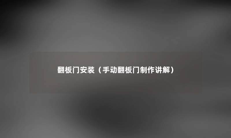 翻板门安装（手动翻板门制作讲解）