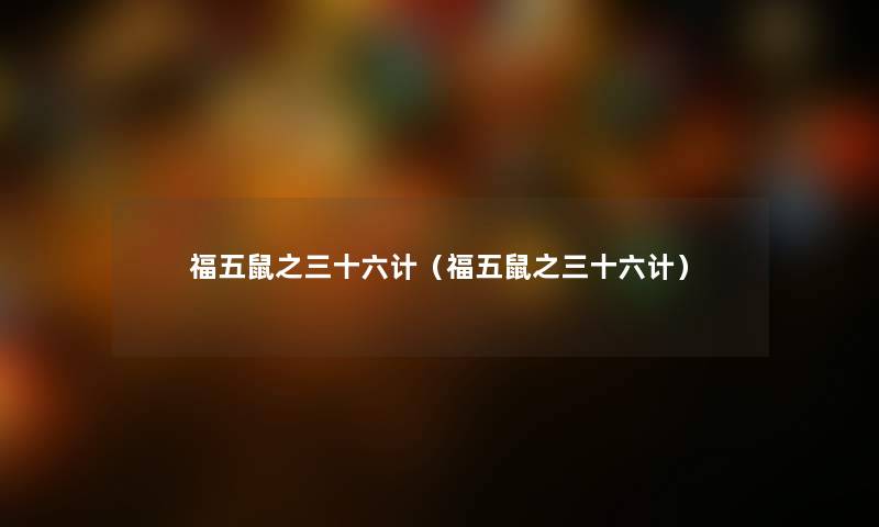 福五鼠之三十六计（福五鼠之三十六计）
