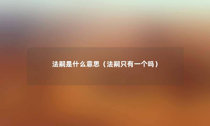 法嗣是什么意思（法嗣只有一个吗）