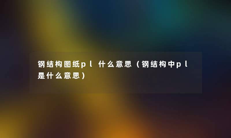 钢结构图纸pl什么意思（钢结构中pl是什么意思）