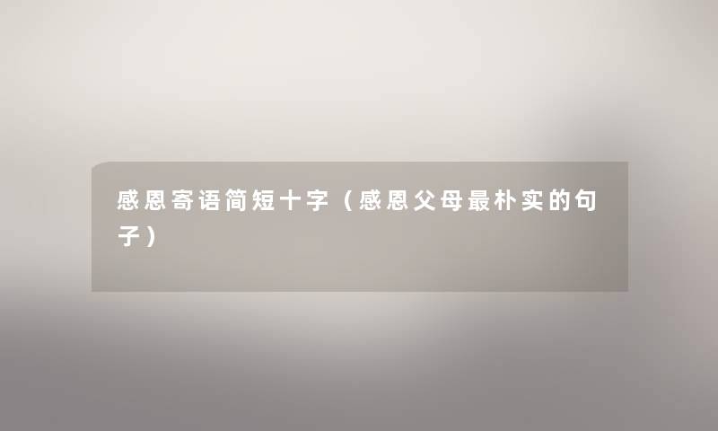 感恩寄语简短十字（感恩父母朴实的句子）