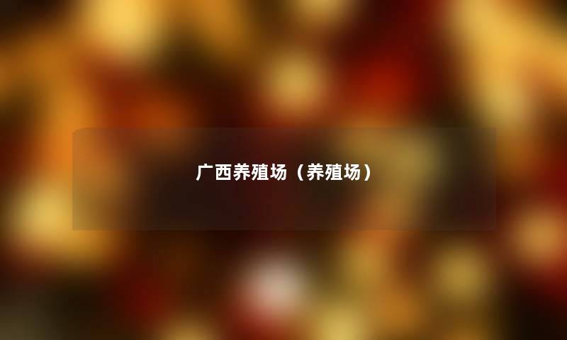 广西养殖场（养殖场）