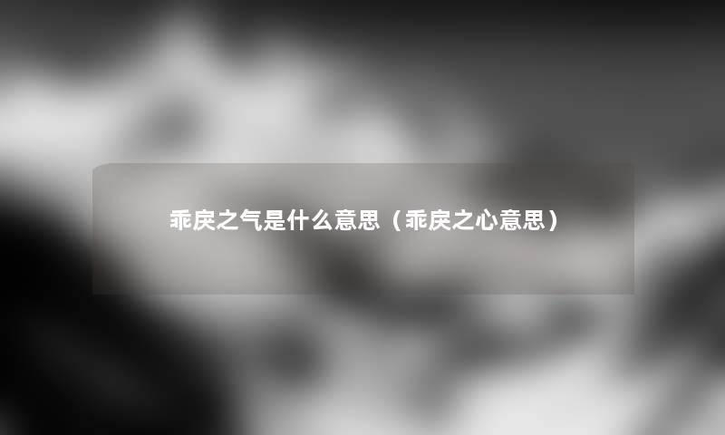 乖戾之气是什么意思（乖戾之心意思）