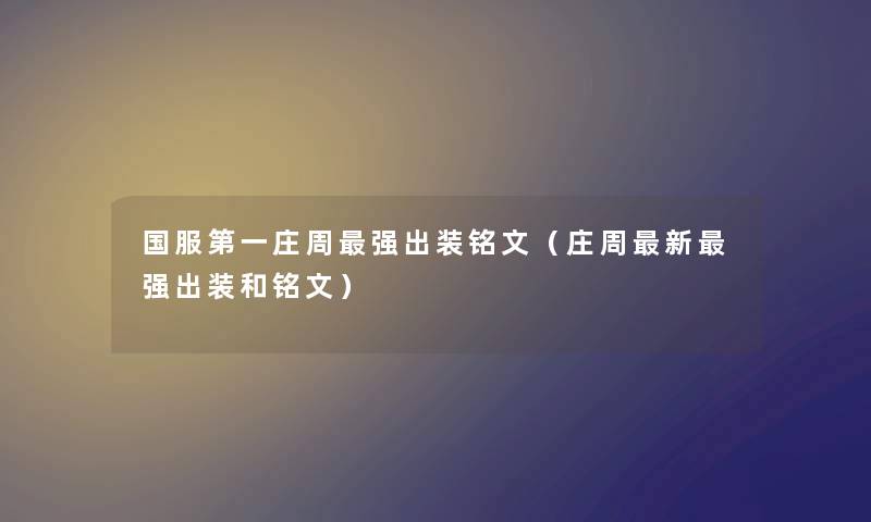 国服第一庄周强出装铭文（庄周新强出装和铭文）