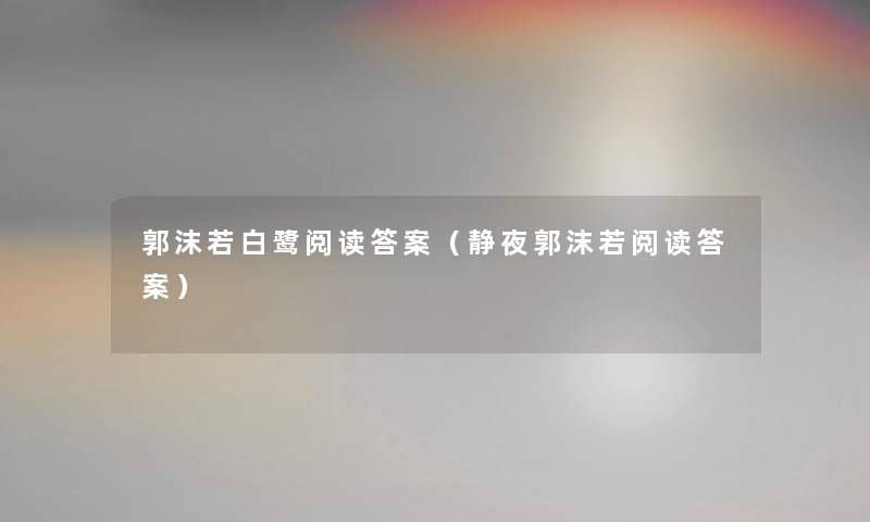 郭沫若白鹭阅读答案（静夜郭沫若阅读答案）