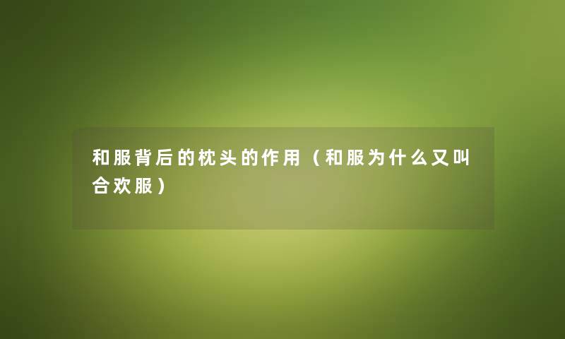 和服背后的枕头的作用（和服为什么又叫合欢服）