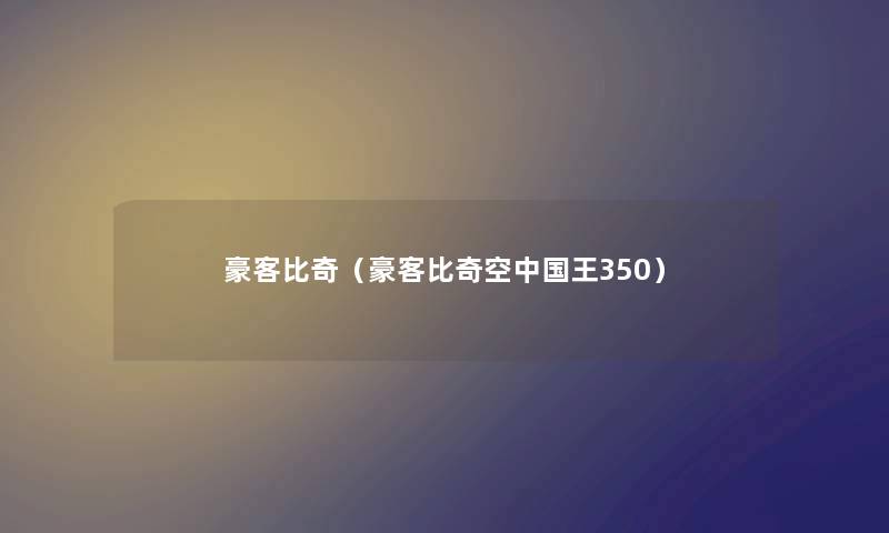 豪客比奇（豪客比奇空中国王350）