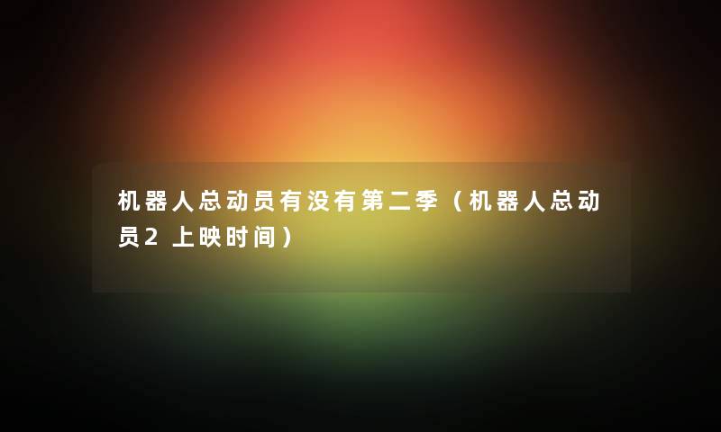 机器人总动员有没有第二季（机器人总动员2上映时间）
