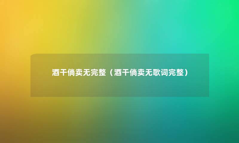 酒干倘卖无完整（酒干倘卖无歌词完整）